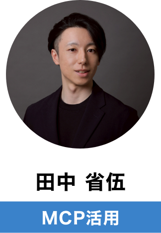 バイテックコンサルタント(田中省吾)