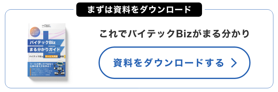 バイテックBizが丸分かり資料ダウンロードCTA