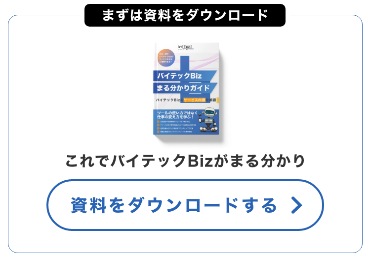 バイテックBizまるわかり資料ダウンロードCTA