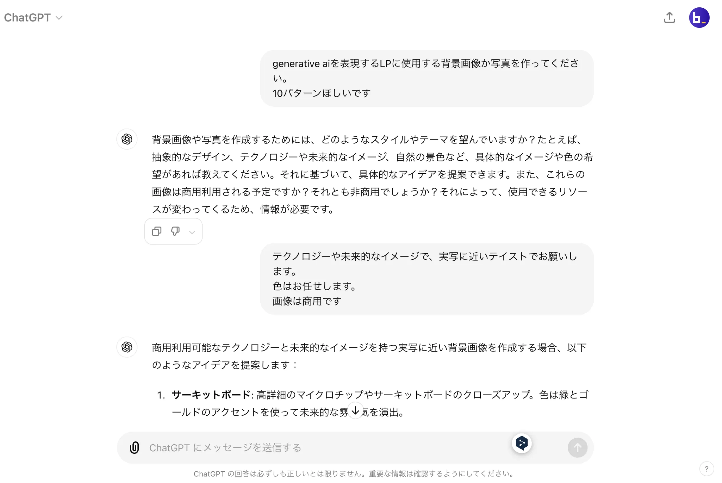 ChatGPTの使用方法